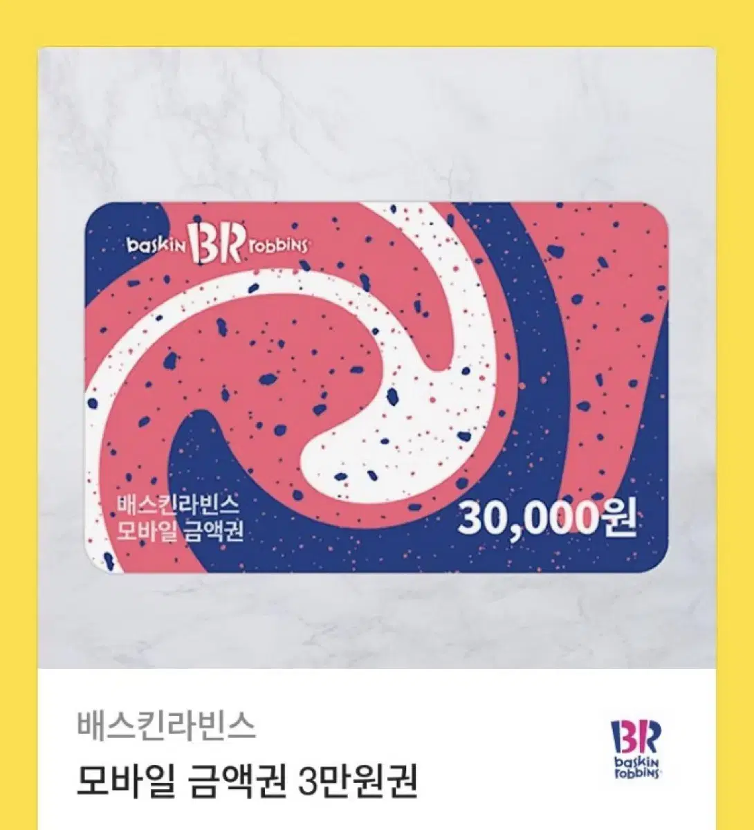 배라 배스킨라빈스 3만원권